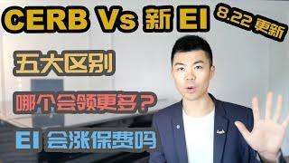 CERB, EI 五大区别，哪个福利领的多？CERB 加拿大紧急救助金, EI 失业保险金, CRB 加拿大复苏福利 | 最新疫情补贴补助 | 多伦多温哥华资产赚钱 2020