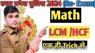 up police constable Re-exam 2024 constable (maths )important class LCM/HCF Trick class