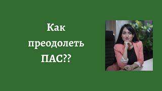 как преодолеть ПАС