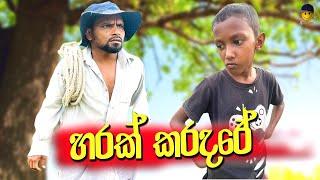 Harak karadare | හරක් කරදරේ - attaraya / ඇට්ටරයා #funny #srilanka #viralvideo #jokes #sinhala