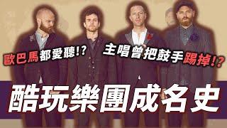 Coldplay介紹｜連歐巴馬都說讚！連續八次拿下英國專輯排行榜第一名！人生很難，但要酷玩！18分鐘認識22年英國天團Coldplay。【OMIO世界音樂EP1】