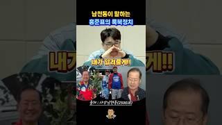 남천동이 이야기하는, 홍준표의 룩북정치? #사장남천동 #홍준표 #임경빈 #오창석 #김묘성