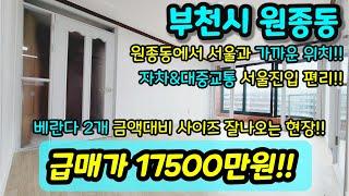 [부천빌라매매] NO. 385 부천시 원종동 가격대비 대형평수 원종역 호재 서울 인접 재래시장 인접 베란다2개 앞베란다 뒷베란다 급매 [원종동아파트]