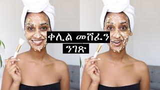 ቀሊል መሸፈን ንገጽ|Oatmeal and Honey Face Mask|Segen Misghina