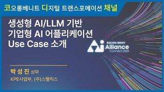 [세미나 다시보기] 코오롱베니트 AI Alliance: CONNECT 2024 – 생성형 AI/LLM 기반 기업형 AI 어플리케이션 Use Case 소개