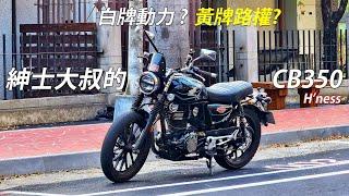 他很無聊，但我喜歡! | 紳士大叔的Honda CB350