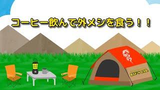 コーヒー飲んで外メシを食う！！Ryus Lab.‐Fishing&Outdoor　OutdoorChannel　第2幕