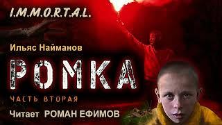 I.M.M.O.R.T.A.L. Ромка (аудиокнига). Часть 2. ПОСТАПОКАЛИПСИС. Ильяс Найманов. Читает Роман Ефимов.