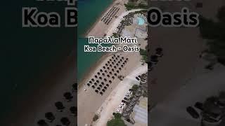 Παραλία Μάτι Μεσσηνία - Koa Beach - Oasis Messinia #messinia #travel #beach