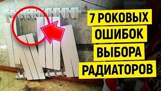 Топ 7 РОКОВЫХ ОШИБОК При Выборе Радиатора Отопления