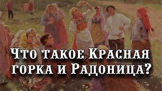 Что такое Красная горка и Радоница