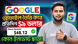 Earn money from Google | গুগোল প্রোফাইল তৈরি করে ইনকাম করুন | Online income