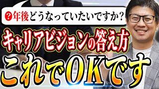 【鉄板質問】面接でキャリアビジョンを聞かれる本当の理由を教えます