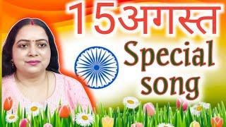 15अगस्त के गीत 2024 | desh bhakti gana | rastriy geet | 15अगस्त मोरे देश के रतनवा...|