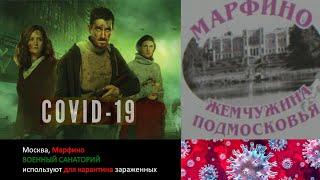 Москва, Марфино, карантин, ВОЕННЫЙ САНАТОРИЙ для зараженных? Вспышку ожидают через 3 недели?