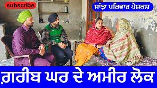 ਗ਼ਰੀਬ ਘਰ ਦੇ ਅਮੀਰ ਲੋਕ | new punjabi short movie | new punjabi natak 2025 | @sanjhapariwarvlog