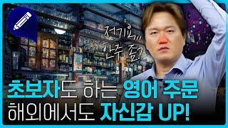 초보자도 해외 여행 가서 당당히 주문할 수 있게 만들어 드립니다.