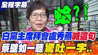 【全程字幕】民眾黨主席拜會盧秀燕喊"台中的事就是民眾黨的事"!蔡壁如一聽"驚吐一字"..