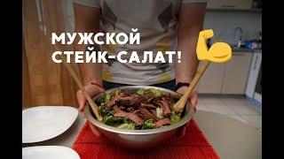 Готовит чисто мужской стейк-салат из постного мяса травяного откорма! КОКОБАЙ