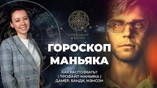 ГОРОСКОП МАНЬЯКА | Особенности. Гороскоп Банди, Дамера, Мэнсона