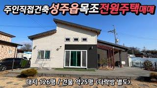 경북 성주군 주인이 직접 지은 튼튼한 목조 전원주택 매매합니다 (성주읍 백전리에 위치)