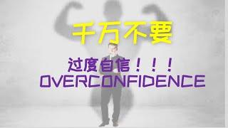 千万不要过分自信|AVOID OVERCONFIDENCE FOR STOCK PICKING