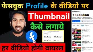 Facebook Ke Profile Video Par Thumbnail Kaise Lgaye | FB Video Par Thumbnail Kaise Lgaye 2024