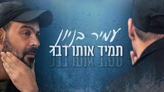 עמיר בניון - תמיד אותו דבר