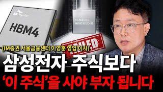 삼성전자 주식보다 '이 주식'을 사야 부자 됩니다. ( 이영훈 이사 )