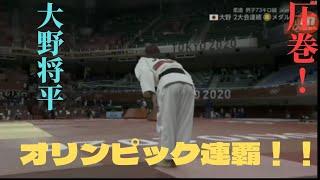 大野将平選手 五輪連覇の瞬間！