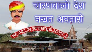 धोरा वालो देश नखत तपधारी । नखत बन्ना का भजन । nakhat banna bhajan । Rajkumar Nagori #राजकुमार_नागौरी