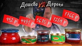 Красная ИКРА! Как НЕ купить икру со вкусом АПТЕКИ!1! (От 452р. До 7766р.)