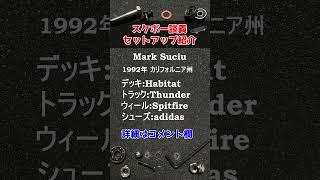 スケボーセットアップ Mark Suciu