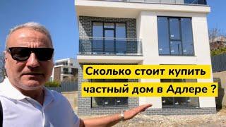 Сколько стоит ЧАСТНЫЙ ДОМ купить в Адлере? Дом в стиле Хайтек у моря в Сочи