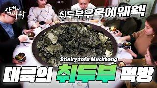 [4K] 썩은 두부, 취두부(臭豆腐 / Stinky Tofu)! 중국인들은 즐겨 먹는다고? [세계 10대 악취 음식] 삭힘의 미학 Aesthetics of Fermentation