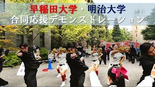 早稲田大学 明治大学 合同デモンストレーション