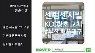 해운대샷시 우동 센텀센시빌 KCC창호 교체