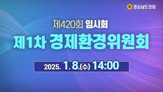 [LIVE] 제420회 경상남도의회 임시회 제1차 경제환경위원회 [25. 1. 8.(수)] / 14시