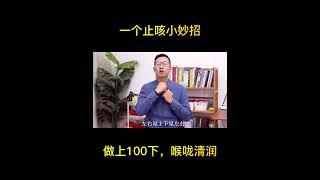 一个止咳小妙招，做上100下，顿感喉咙清润#健康【人体百科David伟】