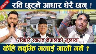 रविबारे  Swagat Nepal को खुलासा । रवि छुट्ने आधार धेरै छन् ! Rabi Lamichhane | News In Nepal