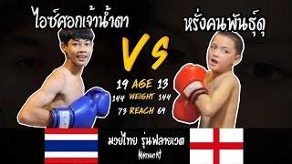 ไอซ์ศอกเจ้าน้ำตา VS หรั่งคนพันธุ์ดุ  | Full Fight 2564 | มวยเด็ดเพชรดีกรี!