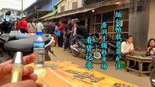 赌石之家：帕敢翡翠矿区，香洞手镯料市场看货记录