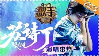 《歌手2018》苏诗丁 演唱串烧 -舍断离 百变魅音 - Singer 2018【歌手官方音乐频道】 HD