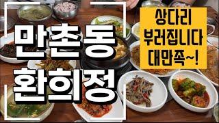 대구 수성구 만촌동 환희정 한식 점심 저녁 맛집 추천 @MJCHOO