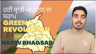 PUNJAB AGRICULTURE CRISIS ⎪PART 1- GREEN REVOLUTION AND SIDE EFFECTS ⎪HARW BHAGSAR