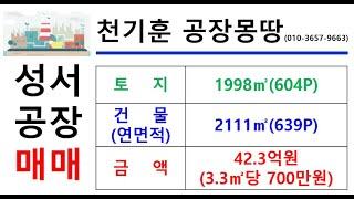 [대구성서공장매매] 대구 달서구 장동 _1998㎡(약604P)_42.3억원(P당700만원)#성서공장매매#대구공장매매#천기훈공장몽땅