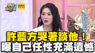 許藍方談到他哭了！懺悔「太任性」小Ｓ心疼：走不出來？#小姐不熙娣【精華】