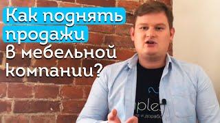 Это поможет увеличить продажи мебели! | Воронка продаж мебели | CRM для мебельных компаний