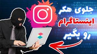 افزایش امنیت اینستاگرام | ضد هک کردن پیج اینستاگرام | Instagram security