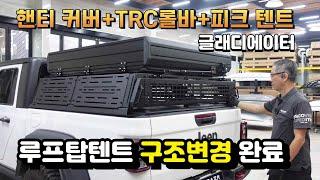 지프 글래디에이터 적재함 슬라이딩커버,TRC미들랙,피크 맥스 루프탑텐트 자동차검사 구조변경 완료